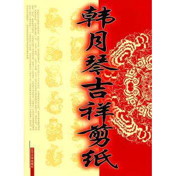 韩月琴吉祥剪纸 儿童手工剪纸教程 吉祥图案大全 韩月琴亲授 非遗文化传承 9787561059067