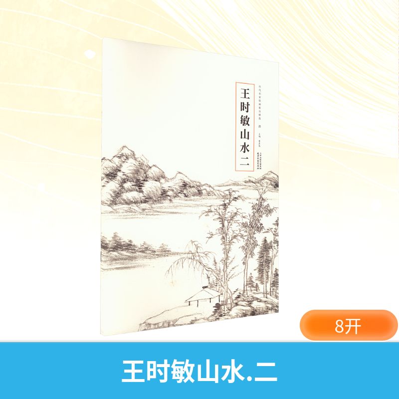 正版包邮 王时敏山水 二 曹彦伟 编 9787554713754 天津杨柳青画社