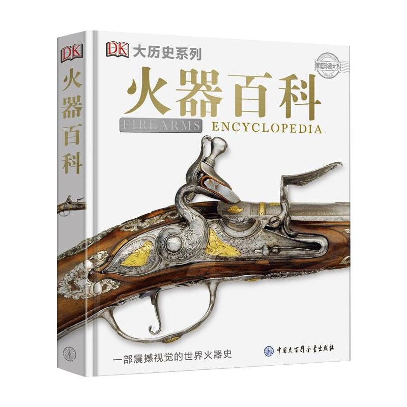 DK火器百科 火器历史发展 武器技术解析 经典型号图鉴 DK出品 全彩插图呈现 军事知识大全 武器百科全书 9787520204132