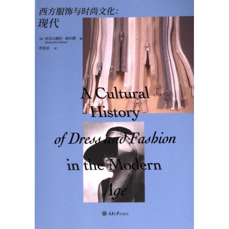 西方服饰与时尚文化:现代 解析现代西方时尚史 全彩插图版 服饰爱好者入门 穿搭审美提升指南 9787568942119