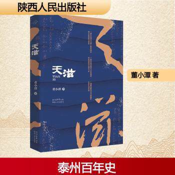 正版包邮 天滋 董小潭 9787224157819 陕西人民出版社有限责任公司