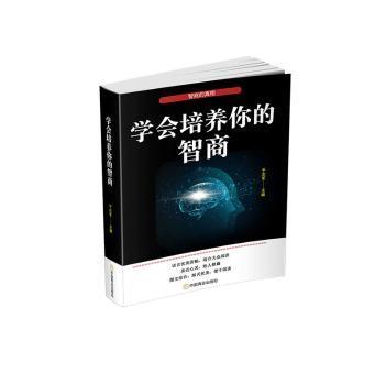 正版新书 学会培养你的智商 于志军 97875208096 中国商业出版社