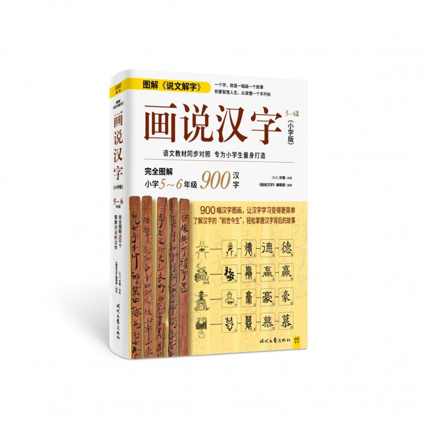 画说汉字(小学版)(5~6年级) 画说汉字 5-6年级 趣味识字 图文结合 汉字结构 笔画讲解 语文提升 传统文化 9787538748802