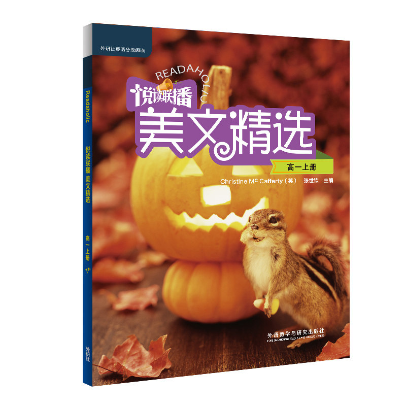 悦读联播美文精选(高一上) 高一上学期 美文精选 高中阅读 写作素材 经典文学 阅读训练  写作技巧 9787513599238