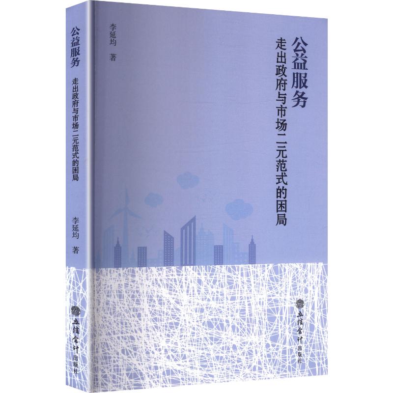 公益服务 公益项目策划 志愿者行动指南 公益案例分析 公益资源整合 社会问题解决 公益创新模式 政策解读手册 9787542975775