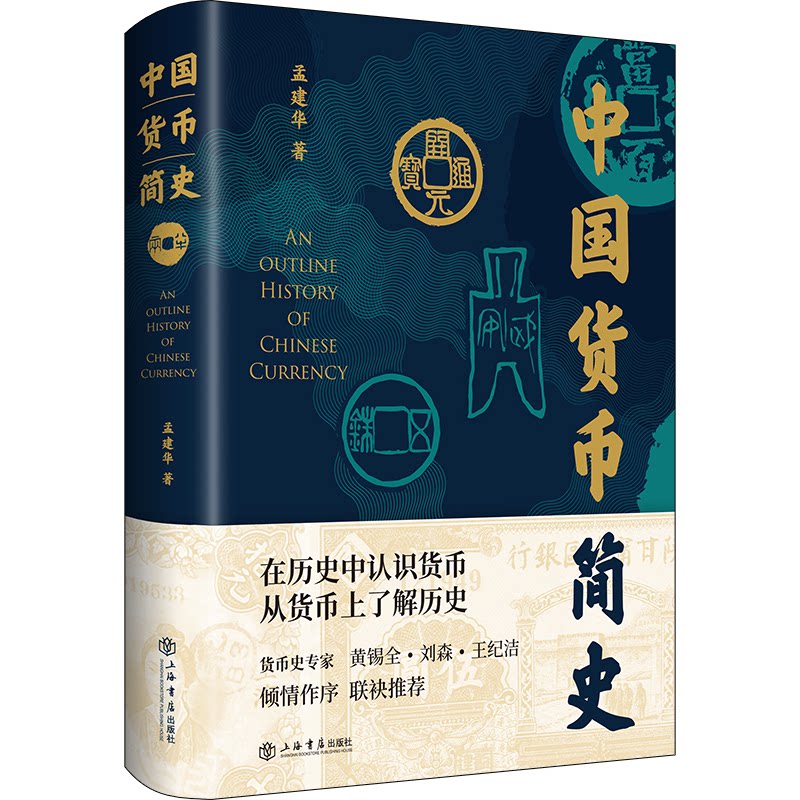 中国货币简史 中国货币简史 朝代货币演变 历史脉络清晰 经济史视角 收藏价值高 学术研究书 图文并茂 通俗解读 9787545821451