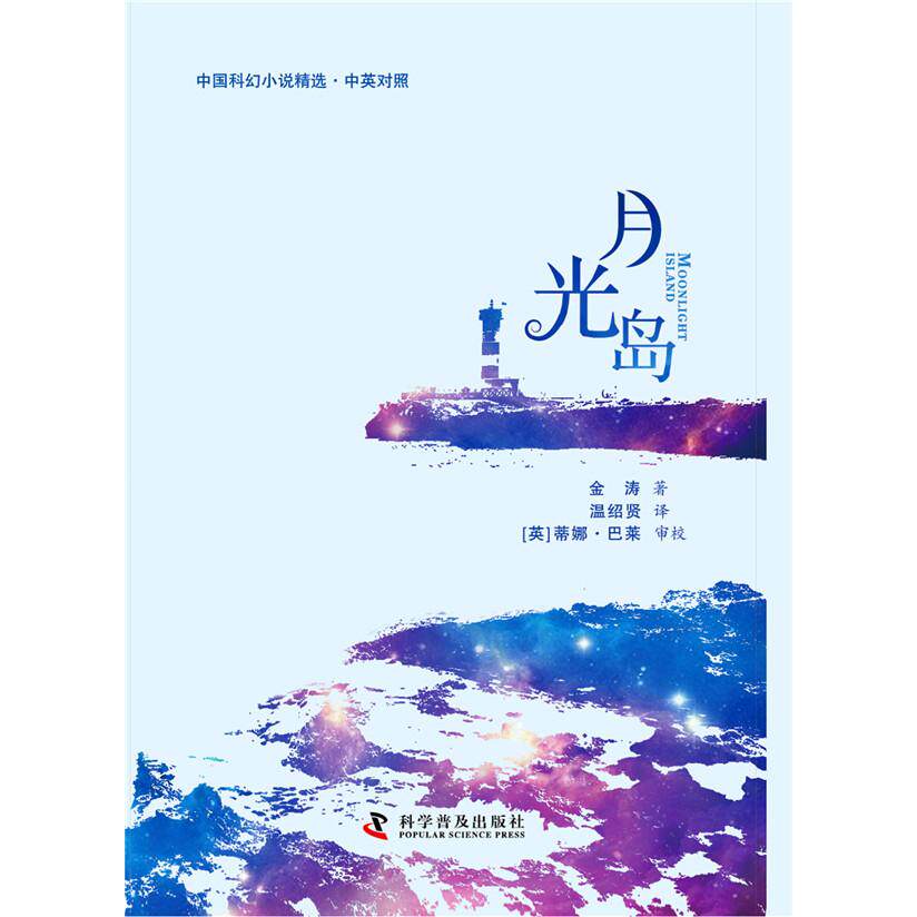 月光岛(中英对照) 中英对照版本 月光岛故事集 双语阅读提升 英语素材 文学经典作品 子读读物 9787110086278