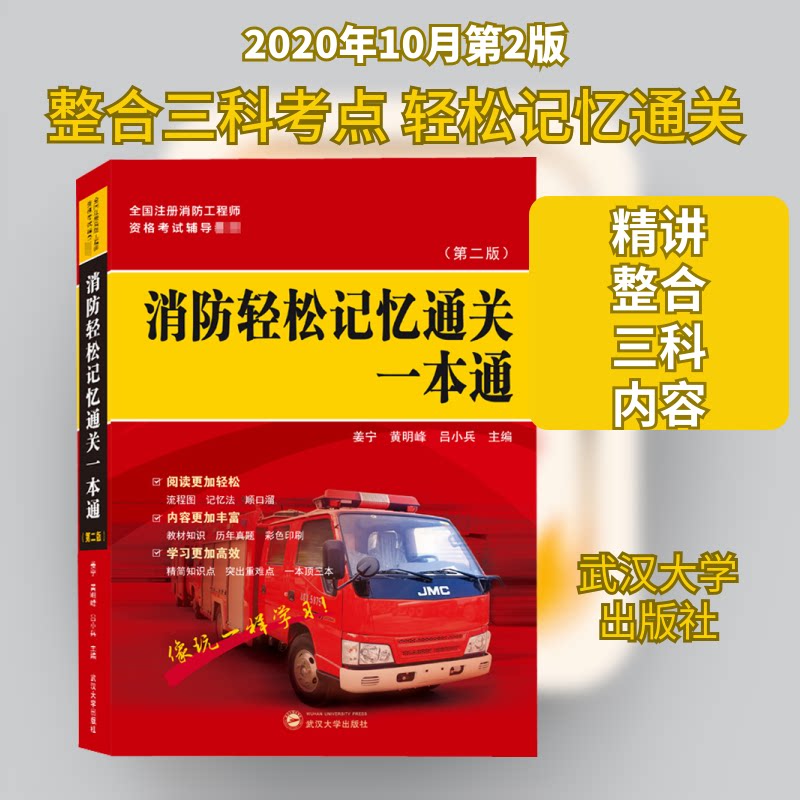 消防轻松记忆通关一本通(第2版) 中小学生消防备考 轻松记忆 第2版 ISBN9787307215962