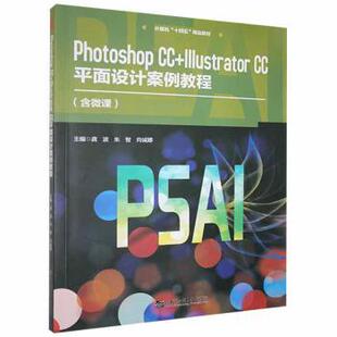 9787566130976 社 龚波 朱智 CC平面设计案例教程 Photoshop Illustrator 哈尔滨工程大学出版 正版 向诚娜主编 包邮
