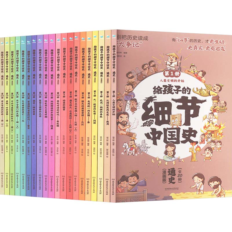 正版包邮 给孩子的细节中国史 通史(漫画版)(1-20) 杨岚惠,张文婷,褚丹晔 编 野作,毛文坚,吴新迎 绘 9787576337266