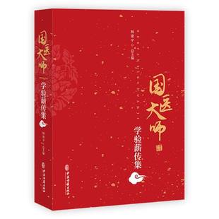 责编 王梅 总主编 正版 9787515226019 国医大师学验薪传集 杨建宇 中医古籍 新书