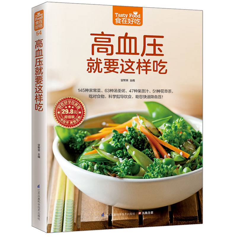 高血压就要这样吃(54) 中老年降压食谱 科学饮食建议 低钠高钾食谱 专家指导 经典降压案例 日常管理 实用技巧9787553742533