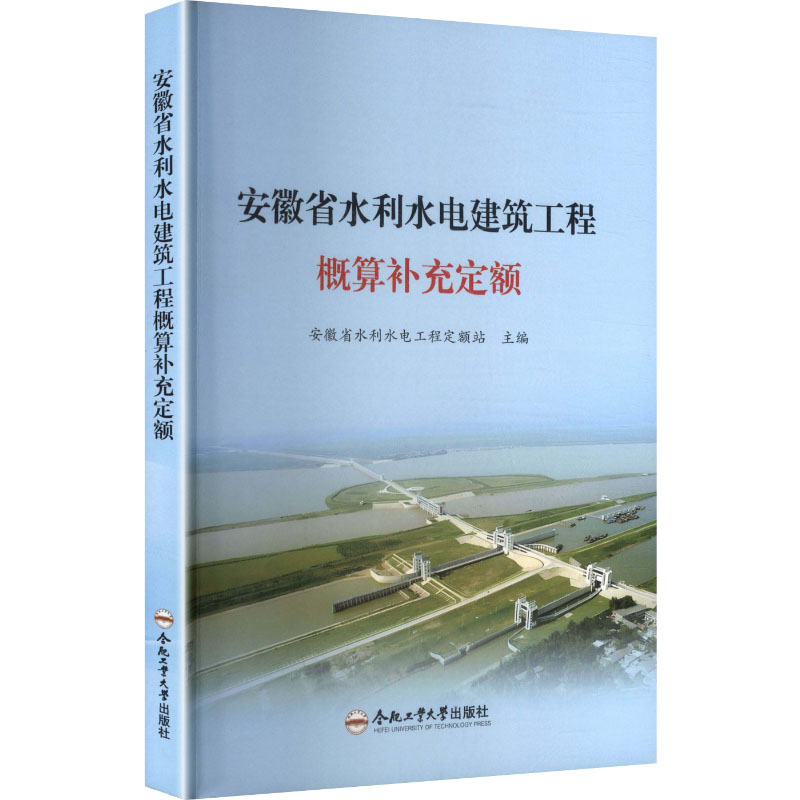 安徽省水利水电建筑工程概算补充定额 安徽水利定额 水电工程概算 补充定额标准 建筑工程预算 造价管理手册 9787565075698