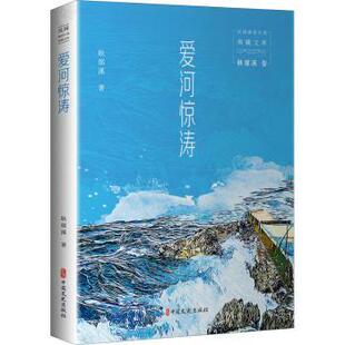 正版包邮 爱河惊涛 耿郁溪 9787520527354 中国文史出版社