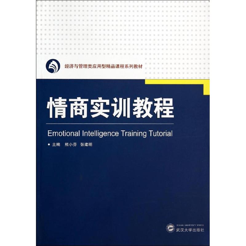 情商实训教程/熊小芬 情商实训教程 情绪管理技巧 人际交往指南 职场情商提升 沟通能力训练 自我认知培养 9787307136236
