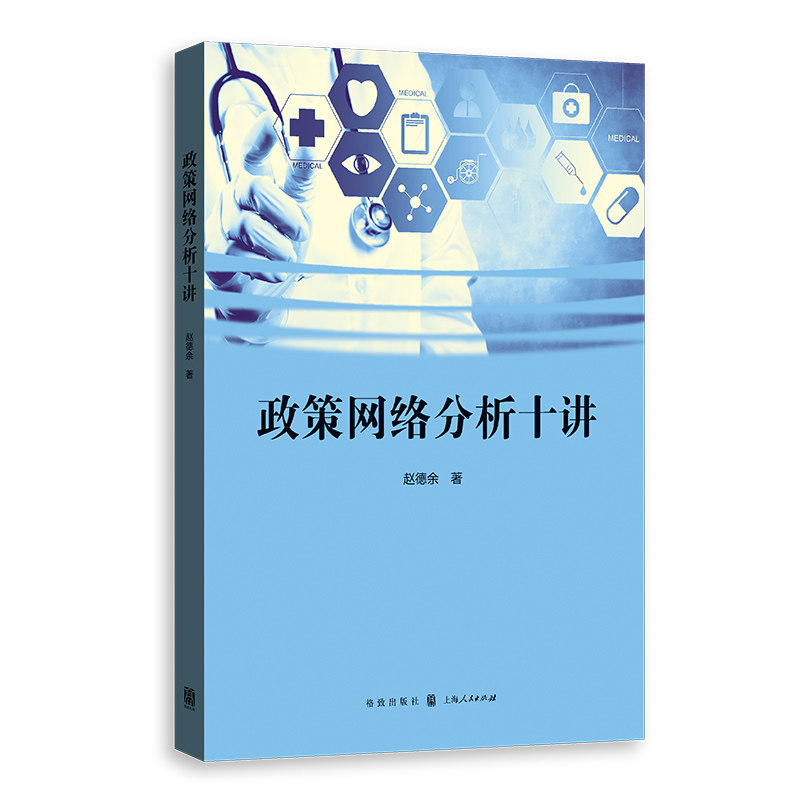 政策网络分析十讲 政策研究方 学理论体系 案例分析框架 实践应用指南 网络治理模型 社会政策解读9787543236462