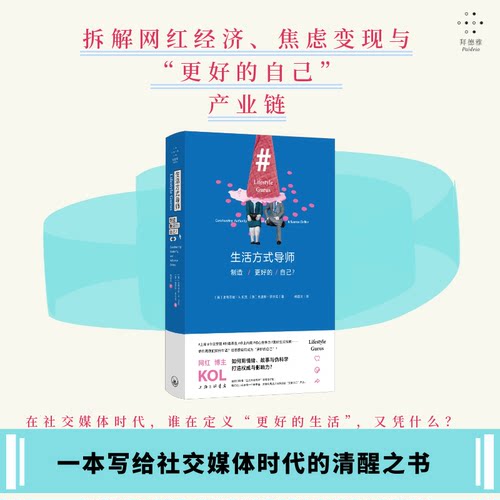 正版包邮 生活方式导师：制造更好的自己？ （英）史蒂芬妮·A.贝克 9787542691361 上海三联