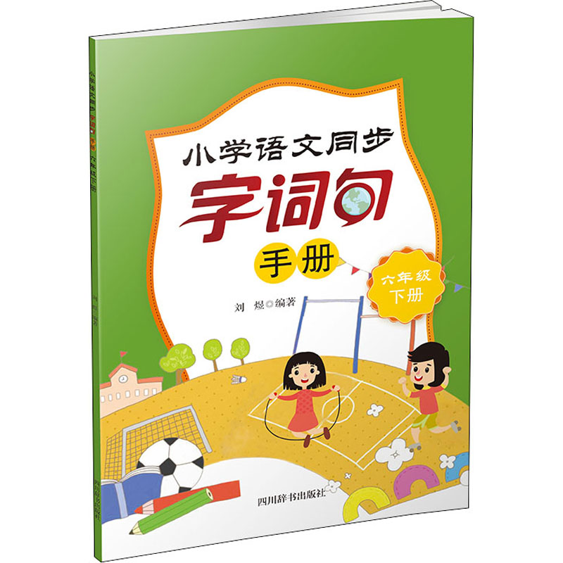 小学语文同步字词句手册 6年级 下册 六年级下册同步 字词句专项训练 生字词语详解 课文同步解析 句子运用技巧 9787557910204