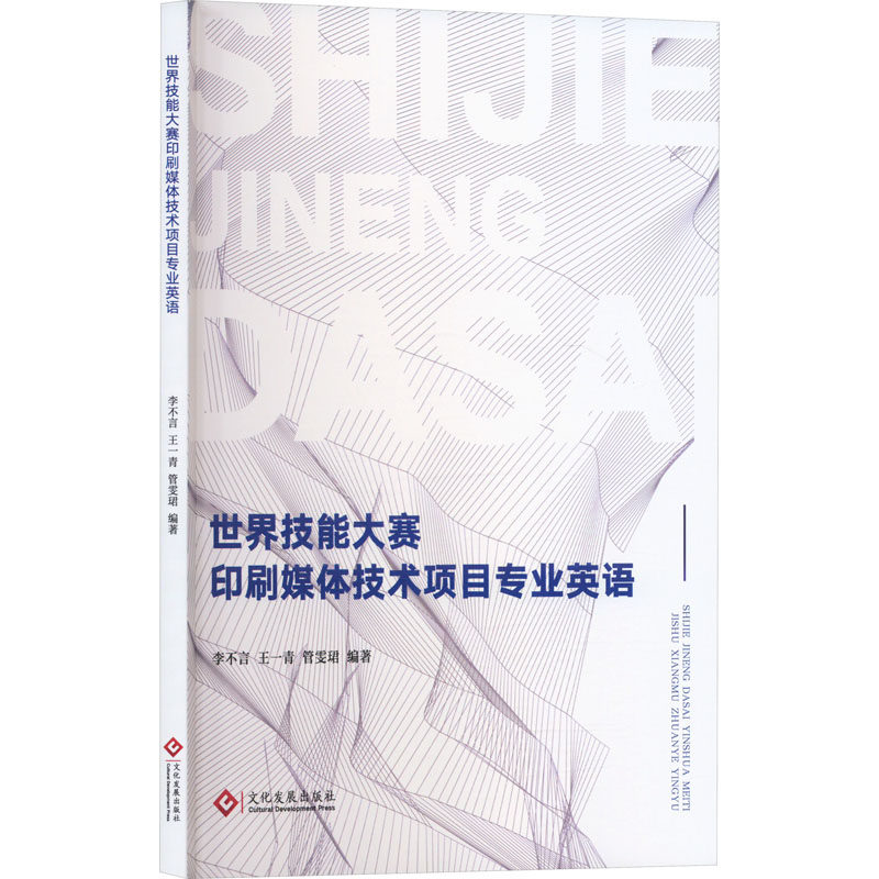 世界技能大赛印刷媒体技术项目专业英语 印刷媒体技术英语教材 技能大赛备考 术语词汇表 9787514244533