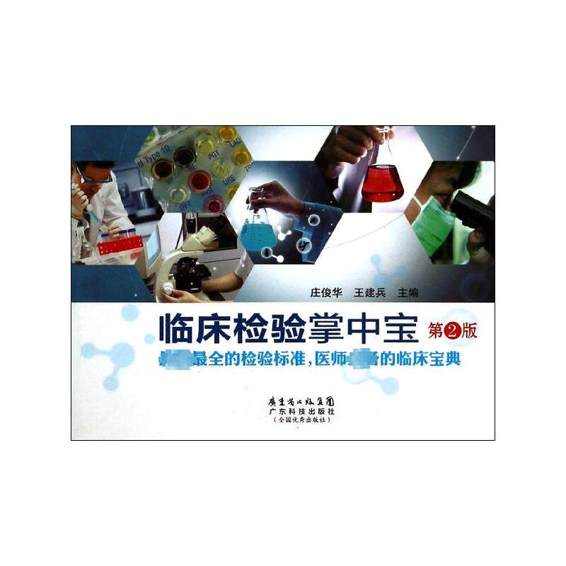 临床检验掌中宝(第二版) 临床检验掌中宝 第二版更新 医学检验手册 口袋便携 速查速记 操作指南 检验技师用书 9787535957948