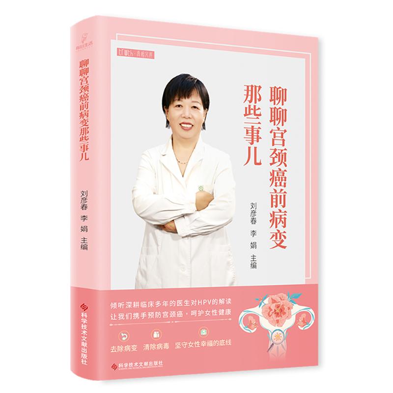 聊聊宫颈癌前病变那些事儿 妇科专家编写 自检指南 科学预防 精美图解 ISBN9787523501740