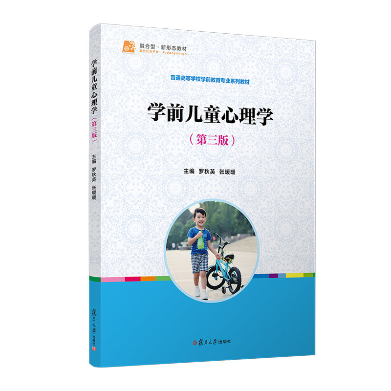 学前儿童心理学(第三版)3-6岁孩子家长育儿书系统讲解心理发展解决哭闹社交难题9787309171372