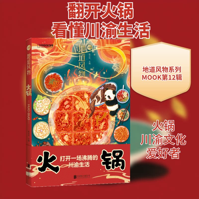火锅 火锅文化历史 经典配方解析 家庭自制技巧 蘸料搭配指南 食材选择攻略 步骤详解图解 餐厅探店 9787559655370