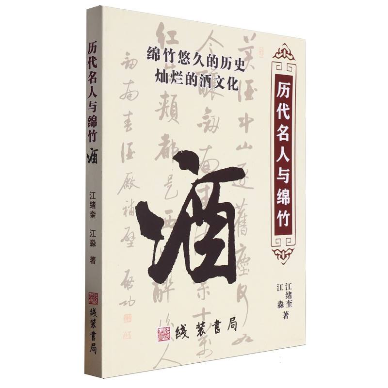 正版包邮 历代名人与绵竹酒 江绪奎//江淼| 9787512061026 线装书局