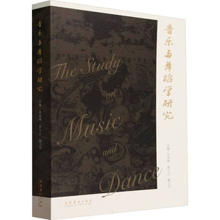 肖向荣 郭兰兰 文化艺术出版 包邮 社 9787503973574 音乐与舞蹈学研究 主编 正版 蒯卫华