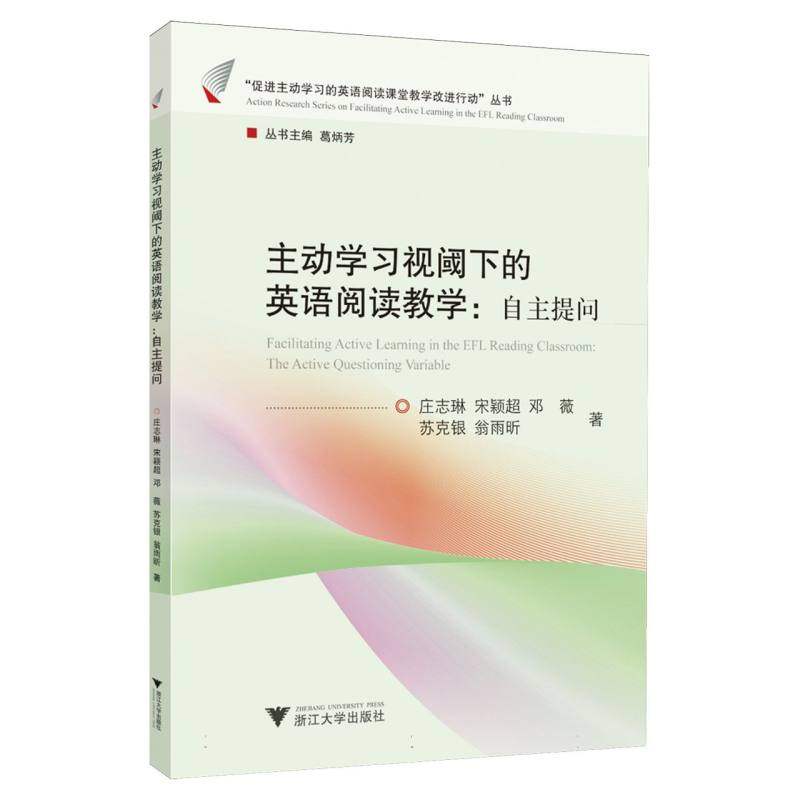 正版包邮 主动视阈下的英语阅读教学：自主提问 庄志琳,宋颖超,邓薇,苏克银,翁雨昕 著 9787308262392 浙江大学出版社
