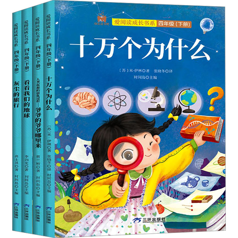 四年级下册套装全4册米伊林十万个为什么灰尘的旅行看看我们的地球人类起源的演化过程爷爷的爷爷9787807733607