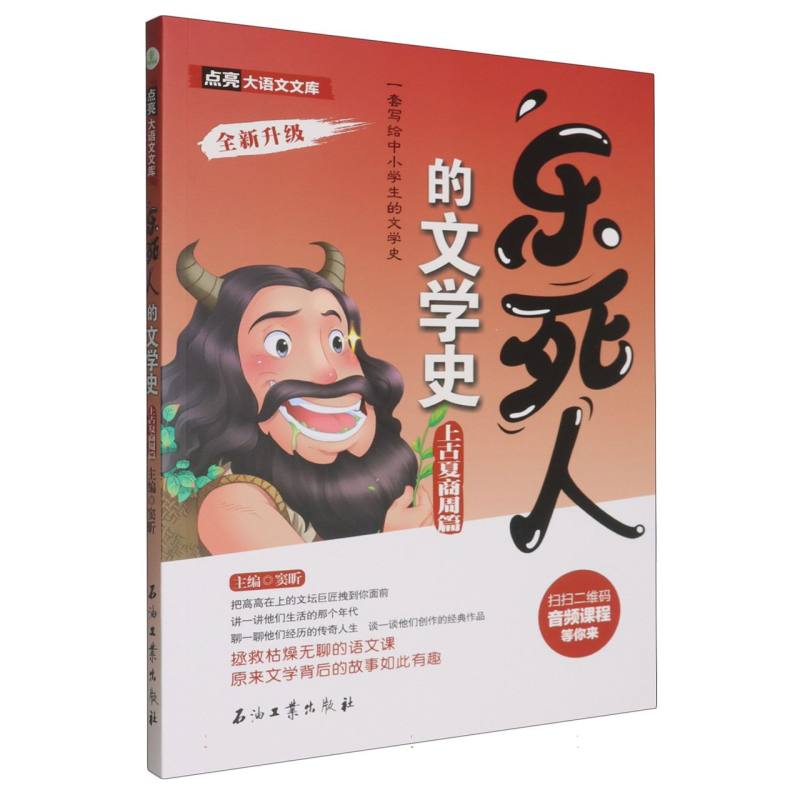正版包邮 乐死人的文学古夏商周篇 编者:窦昕| 9787518373802 石油工业