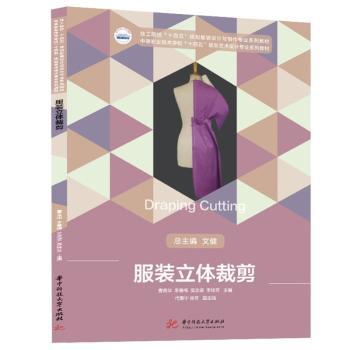 立体裁剪 基础入门教程 立体裁剪详解 步骤图解 零基础 制作技巧 设计灵感来源 手工爱好者 9787568085076