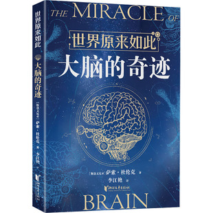 正版包邮 大脑的奇迹 (斯洛文)萨索·杜伦克 著 李江艳 译 9787533974954 浙江文艺出版社