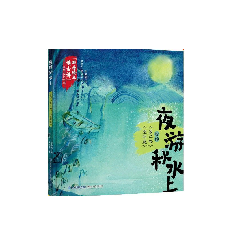 跟着绘本读古诗中华文化绘本夜游秋水上绘读暮江吟望洞庭精装绘本 小学生古诗启蒙 精美手绘插图 传统文化启蒙 ISBN9787533572617