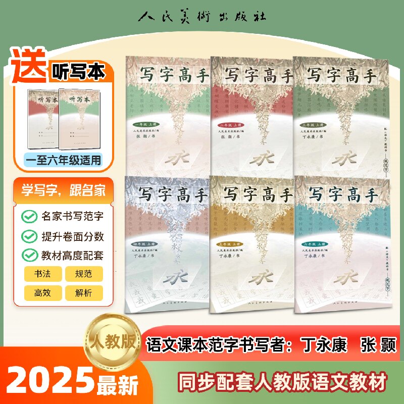 正版包邮 写字高手 一年级上册(市场版) 人民美术出版社 9787102098012 人民美术出版社