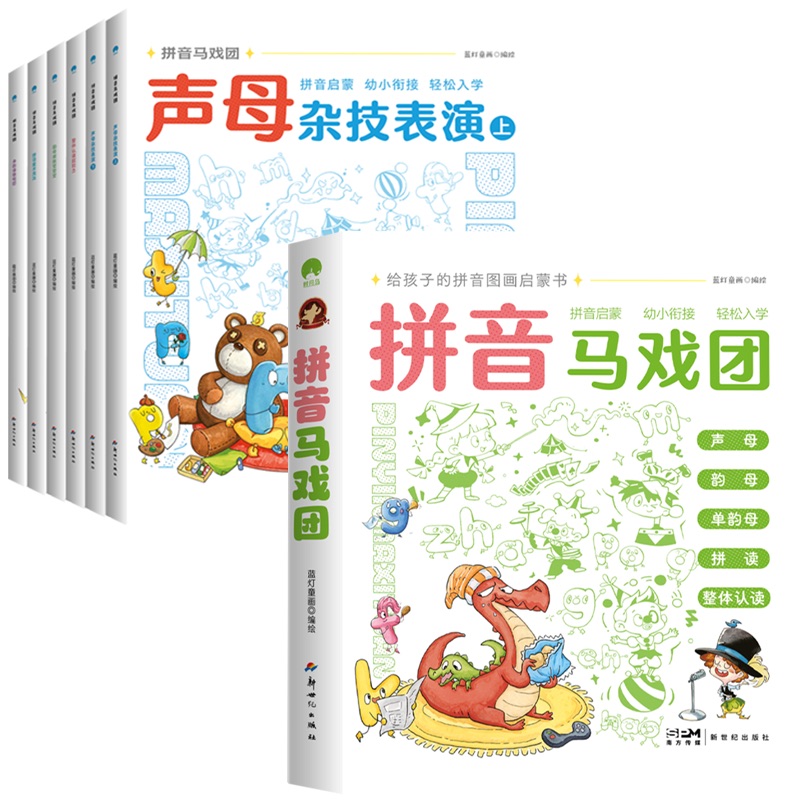 正版包邮 拼音马戏团（全6册） 蓝灯童话 9787558337802 新世纪