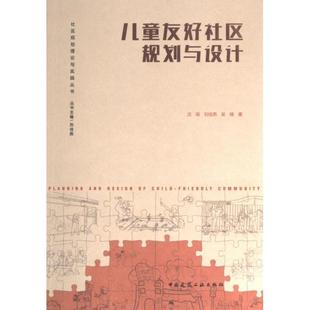 沈瑶 刘佳燕 吴楠著 正版 中国建筑工业出版 儿童友好社区规划与设计 9787112287383 社 包邮