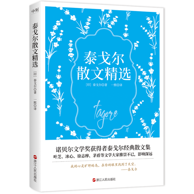 泰戈尔散文精选 经典散文 文学启蒙 诗意人生 哲理思考 心灵慰藉 精美插图 译本 人生哲理 情感共鸣 自然之美9787213107566