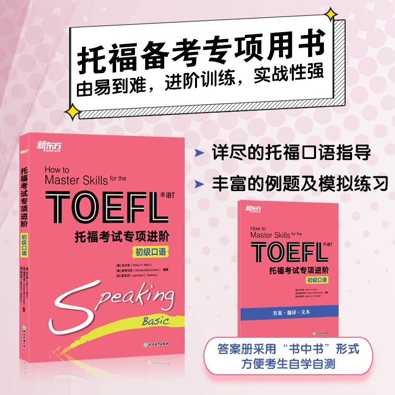 新东方 托福专项进阶 初级口语 托福专项进阶 初级口语 初级者 专项突破 口语提升9787231004779
