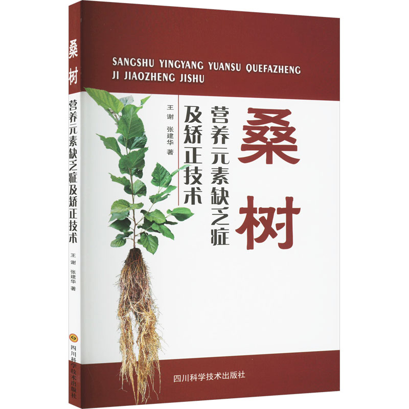 桑树营养元素缺乏症及矫正技术 诊断技术详解 矫正方法指南 营养缺乏识别 实用技术手册 种植技巧9787572711749