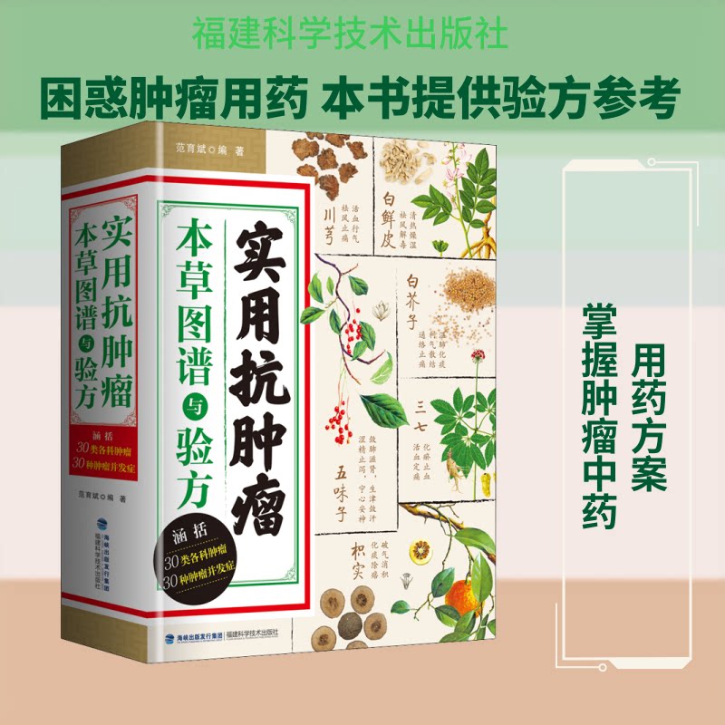 实用抗肿瘤本草图谱与验方 抗肿瘤本草 实用验方集 彩色图谱 中医防治 科学验 肿瘤食疗 养生指南 临床应用 9787533558161