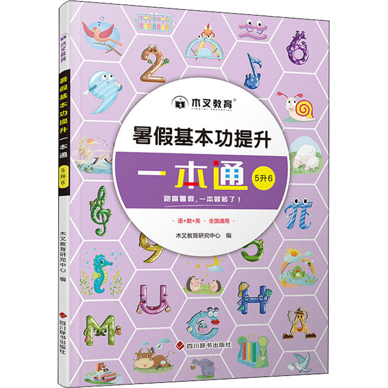 正版包邮 暑假基本功提升一本通 5升6 木叉教育研究中心 9787557910921 四川辞书出版社