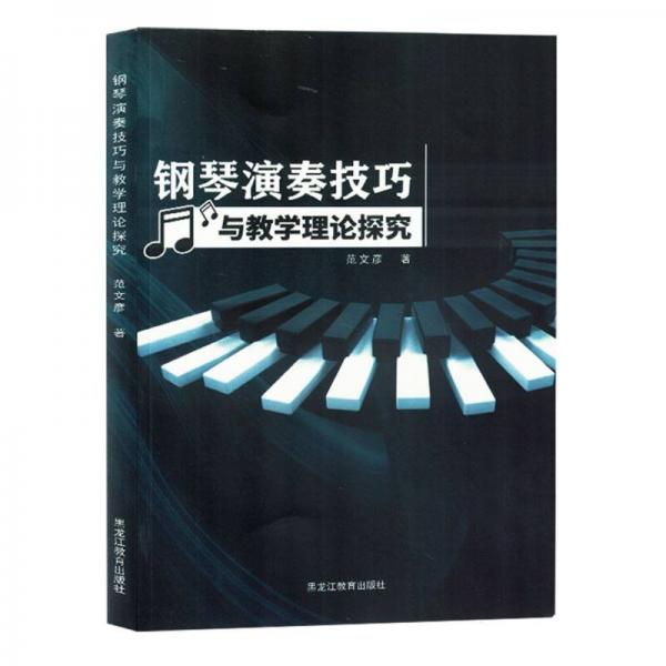 正版包邮 钢琴演奏技巧与教学理论探究 范文彦著 9787570937196 黑龙江教育出版社