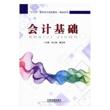 会计基础‘十三五’高职高专规划教材·精品系列 零基础入门 高职专用 系统实用 双色印刷 ISBN9787113223243