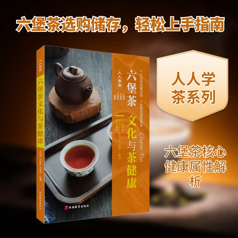 正版包邮 六堡茶文化与茶健康 王如良,马挺军,王鸿悦 编著 编 9787563749362 旅游教育出版社
