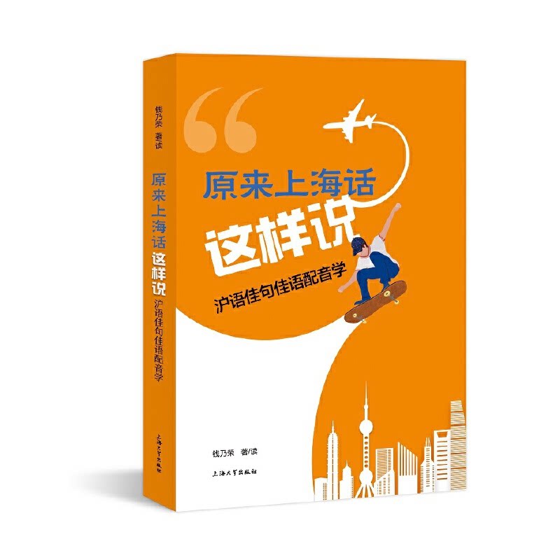 原来上海话这样说 沪语佳句佳语配音学 沪语佳句佳语配音学 零基础入门 标准发音 实用技巧 经典案例 日常对话9787567145122