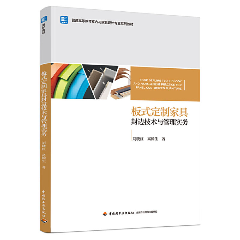 板式定制家具封边技术与管理实务(普通高等教育室内与家具设计专业系列教材) 管理实务 专业教材 室内设计9787518422784