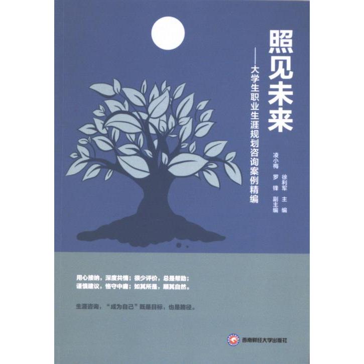 正版包邮 照见未来——大学生职业生涯规划咨询案例精编 徐利军 9787550461918 成都西南财大出版社