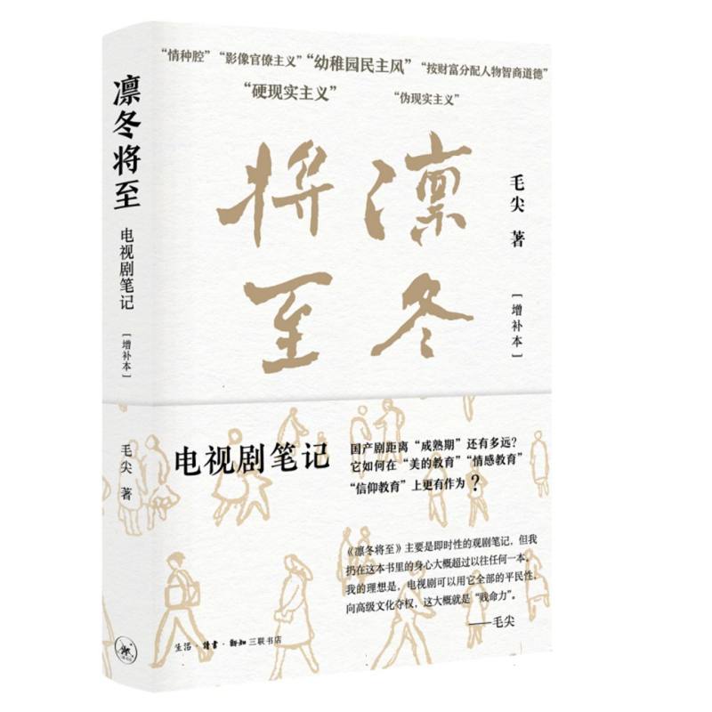 凛冬将至:电视剧笔记(增补本)火遍的影评人华东师范大学教授毛尖写给你的观剧宝典 凛冬将至:9787108079350